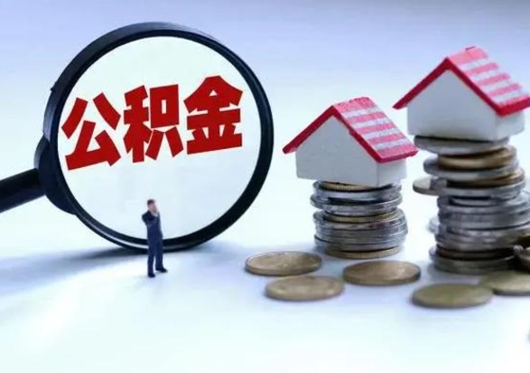 淇县公积金1000可以取吗（公积金一千能取吗）